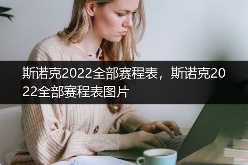 斯诺克2022全部赛程表，斯诺克2022全部赛程表图片